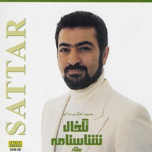 ستار تک خال و شناسنامه