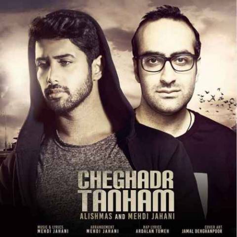 علیشمس و مهدی جهانی چقدر تنهام
