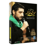 خرید آرشیو مداحی بنی فاطمه
