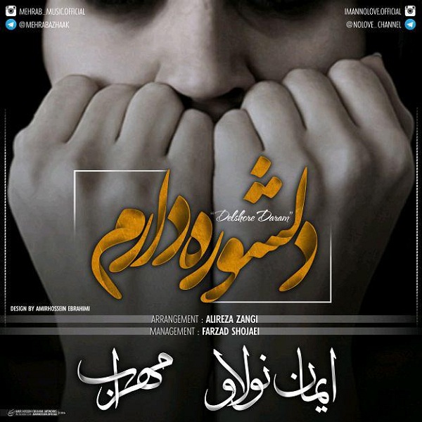 ایمان نولاو و مهراب دلشوره دارم