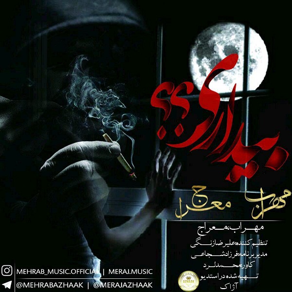مهراب و معراج بیداری