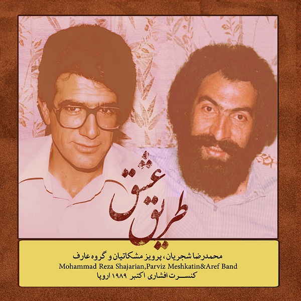 محمدرضا شجریان طریق عشق