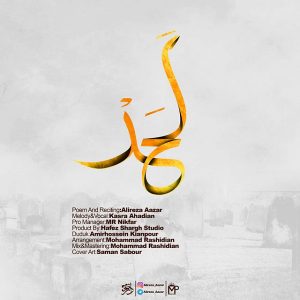علیرضا آذر و کسری احدیان لحد