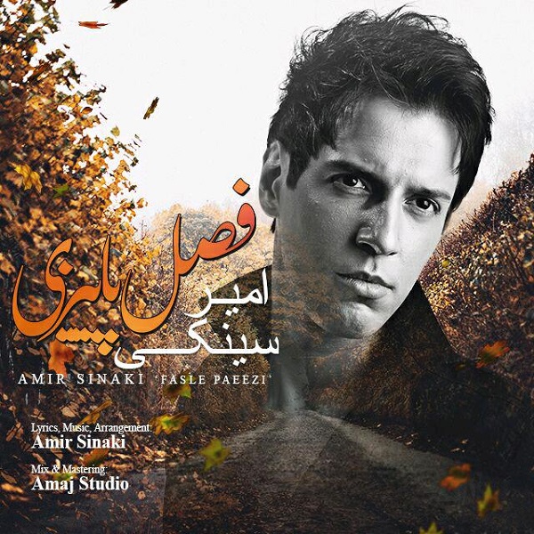 امیر سینکی فصل پاییزی