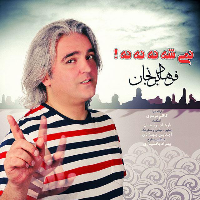فرهاد برنجان نمیشه نه نه نه