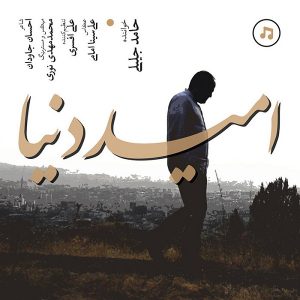 حامد جلیلی امید دنیا