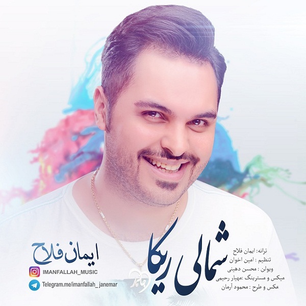 ایمان فلاح شمالی ریکا
