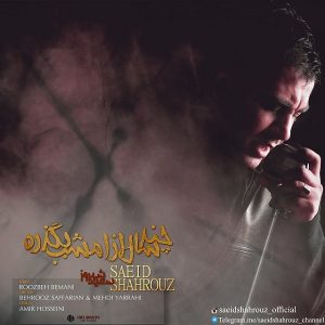 سعید شهروز چند سال از امشب بگذره