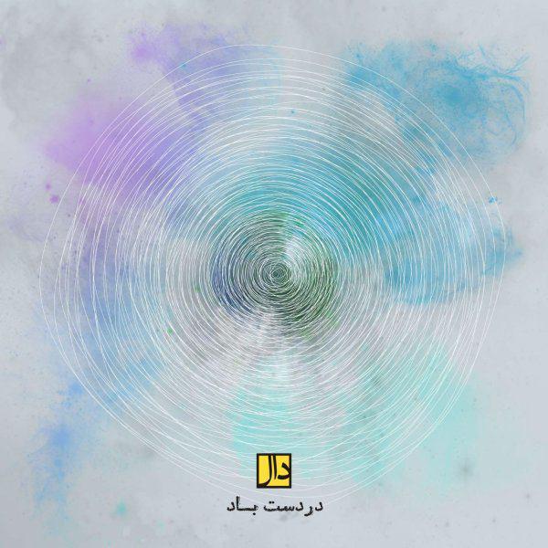 دال باند در دست باد