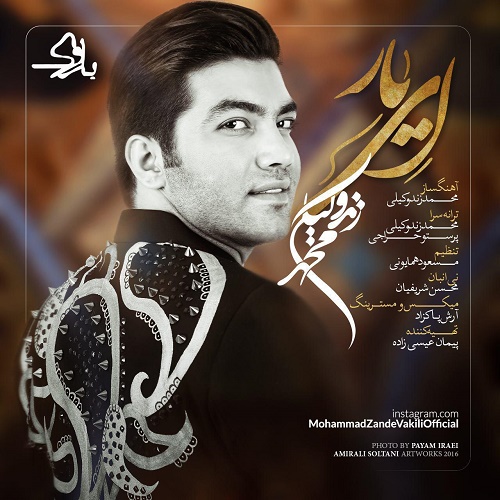 محمد زند وکیلی ای یار