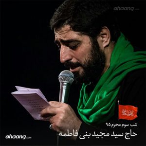 مجید بنی فاطمه شب سوم محرم ۹۵