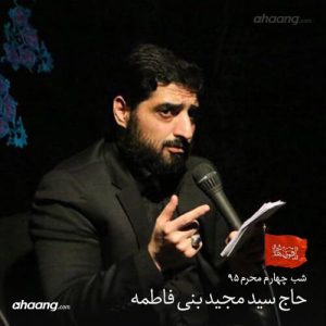 مجید بنی فاطمه شب چهارم محرم ۹۵