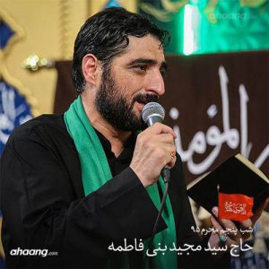 مجید بنی فاطمه شب پنجم محرم ۹۵