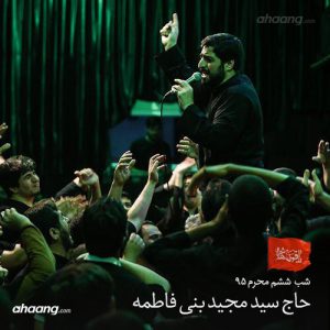 مجید بنی فاطمه شب ششم محرم ۹۵