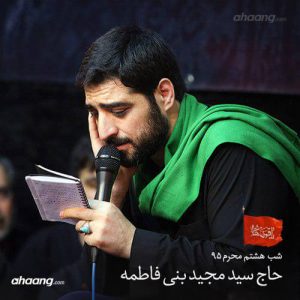 مجید بنی فاطمه شب هشتم محرم ۹۵