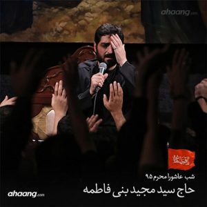 مجید بنی فاطمه شب عاشورای محرم ۹۵