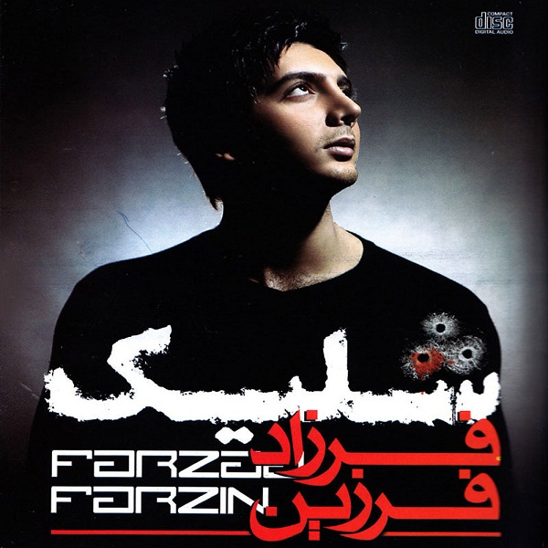 فرزاد فرزین شلیک