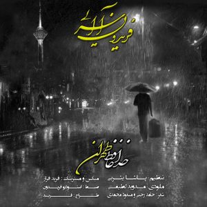فریدون آسرایی خداحافظ تهران