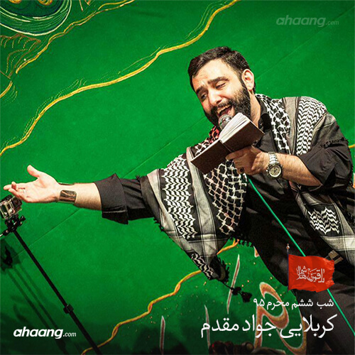 جواد مقدم شب ششم محرم ۹۵