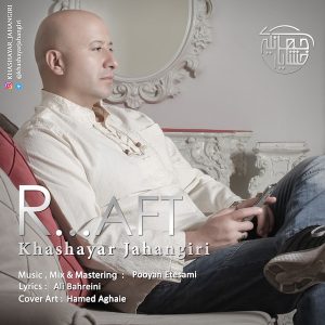 خشایار جهانگیری رفت