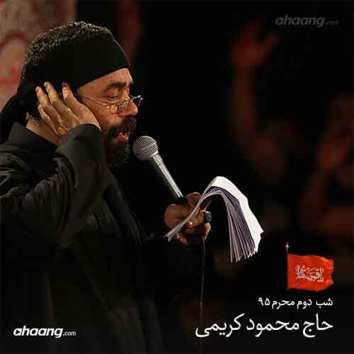 محمود کریمی شب دوم محرم ۹۵