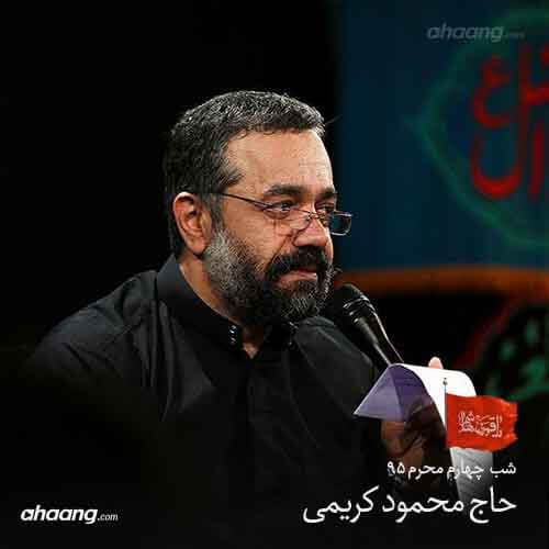 محمود کریمی شب چهارم محرم ۹۵