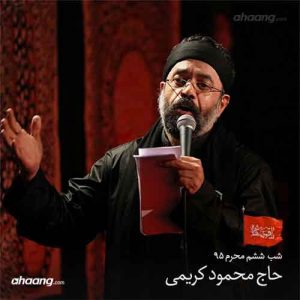 محمود کریمی شب ششم محرم ۹۵