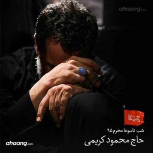 محمود کریمی شب تاسوعای حسینی محرم ۹۵