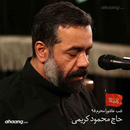 محمود کریمی شب عاشورای محرم ۹۵