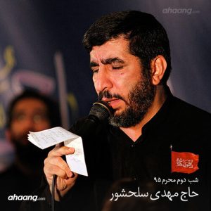 مهدی سلحشور شب دوم محرم ۹۵