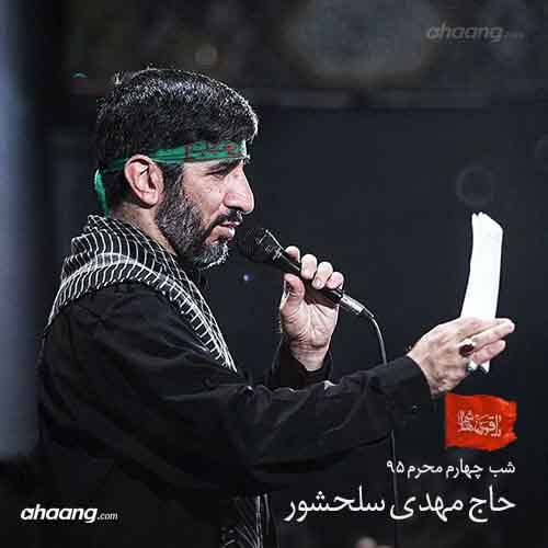مهدی سلحشور شب چهارم محرم ۹۵