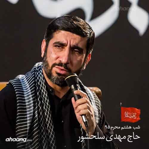 مهدی سلحشور شب هشتم محرم ۹۵