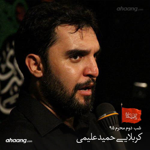 حمید علیمی ۹۵