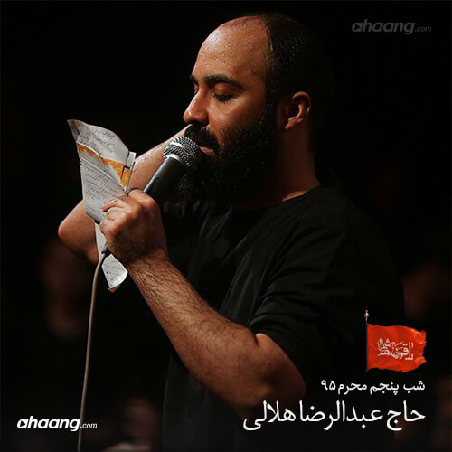 عبدالرضا هلالی شب پنجم محرم ۹۵