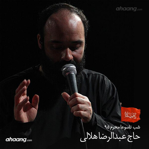 عبدالرضا هلالی شب تاسوعای حسینی محرم ۹۵