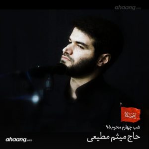 مداحی میثم مطیعی شب چهارم