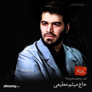 مداحی میثم مطیعی