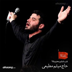 مداحی میثم مطیعی محرم