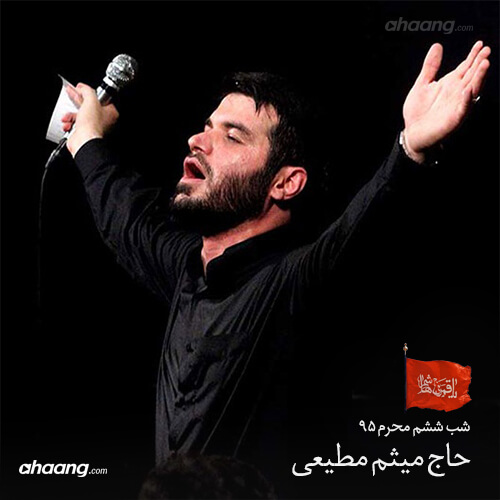 مداحی میثم مطیعی محرم