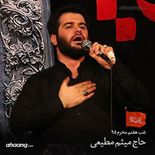 مداحی میثم مطیعی ۹۵
