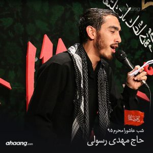 مهدی رسولی ۹۵