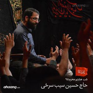 حسین سیب سرخی شب هشتم محرم ۹۵