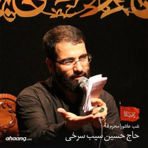 حسین سیب سرخی شب عاشورای محرم ۹۵