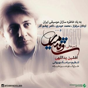 افشین یداللهی ﻭﻗﺘﯽ ﻣﯿﺎﯼ (ﺳﻮﻏﺎﺗﯽ)