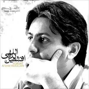 افشین یداللهی فرصت
