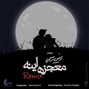 ریمیکس امین رستمی معجزه اینه