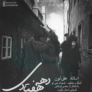 ارشاد دهه هفتادی