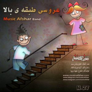 موزیک افشار عروسی طبقه بالا