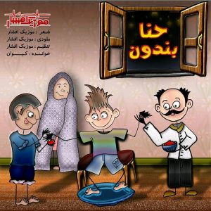 موزیک افشار حنابندون