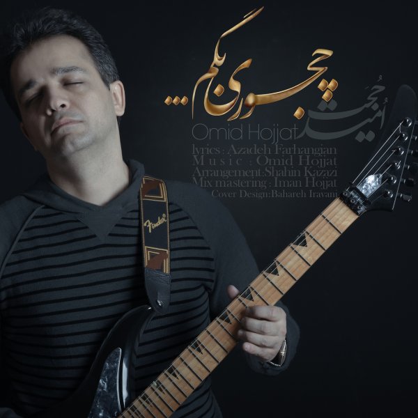 امید حجت چجوری بگم